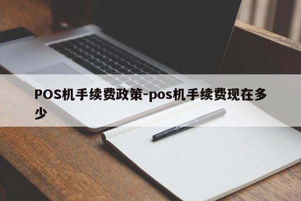 于都POS机手续费政策-pos机手续费现在多少